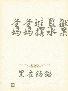 爸爸进监狱以后妈妈摆水果摊