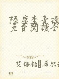 陆尘李青瑶小说免费阅读全文