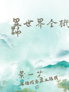 异世界全职业大师