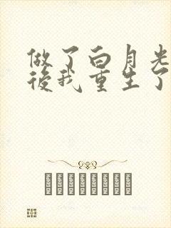 做了白月光替身后我重生了