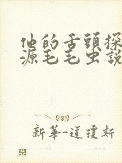 他的舌头探进蜜源毛毛虫说说视频