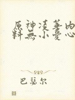 原神凌华内无布料无小爱心