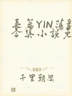 长篇YIN荡乱合集小说免费TXT下载