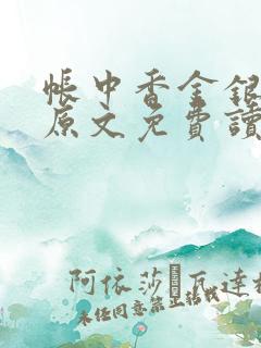 帐中香金银花露原文免费读书笔趣阁