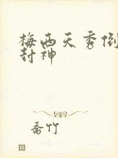 梅西天秀倒钩再封神