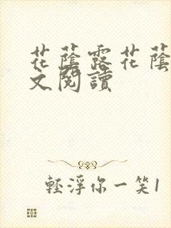 花荫露花荫露全文阅读