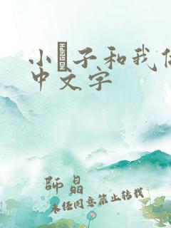 小妽子和我做爰中文字