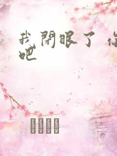 我闭眼了 你亲吧