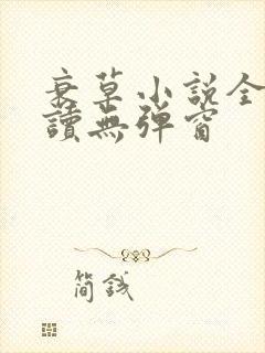 衰草小说全文阅读无弹窗