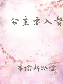 公主要入赘