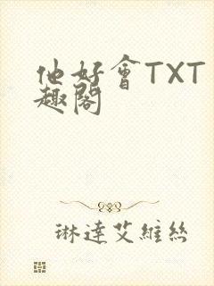 他好会TXT笔趣阁