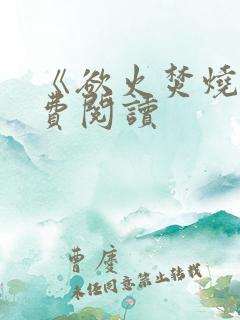 《欲火焚烧》免费阅读