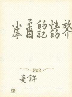 小柔的性放荡羞辱日记的介绍