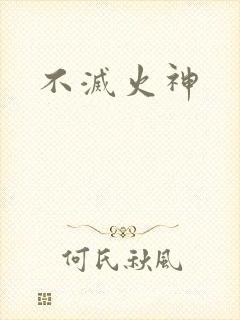 不灭火神