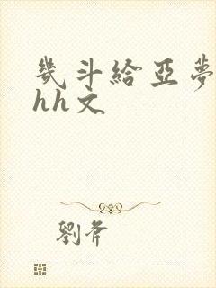 几斗给亚梦灌药hh文