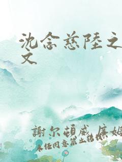 沈念慈陆之天全文