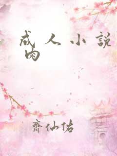 成 人 小 说 肉