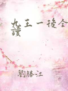 九王一后全文阅读