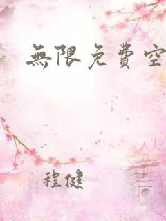 无限免费空间