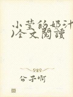 小莹的奶汁(h)全文阅读