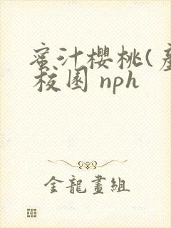 蜜汁樱桃(产奶 校园 nph
