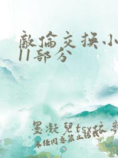 敌伦交换小说第11部分