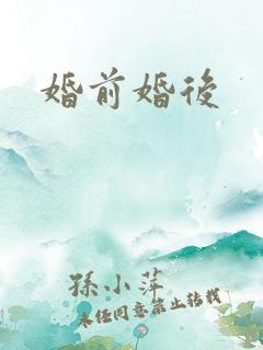 婚前婚后