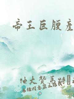 帝王巨腹产子
