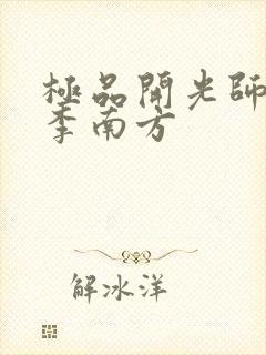 极品开光师主角李南方