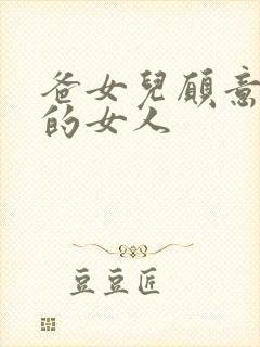 爸女儿愿意做你的女人