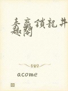 秦赢锁龙井 笔趣阁