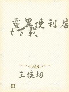 灵异便利店txt下载