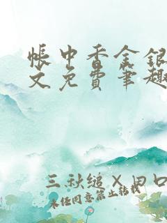 帐中香金银花全文免费笔趣阁