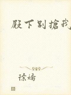 殿下别抢我孩子