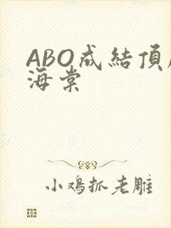 ABO成结顶腔海棠