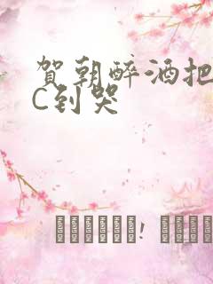 贺朝醉酒把谢俞C到哭