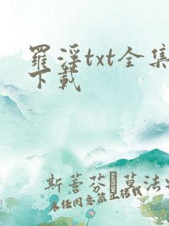 罗浮txt全集下载