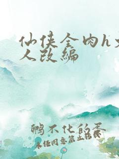 仙侠全肉h文同人改编