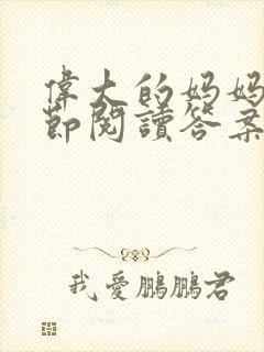 伟大的妈妈35节阅读答案