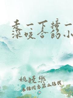 走一下撞一下深深咬合的小说视频