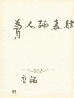 为人师表肆年八月