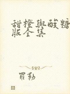 甜橙与酸糖国语版全集