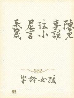 悉尼往事陈暮周晟言小说免费阅读