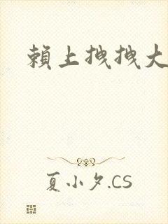 赖上拽拽大明星