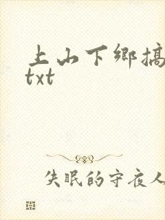 上山下乡搞笑团txt