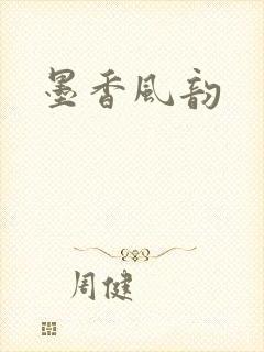 墨香风韵