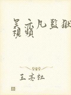 吴亦凡监狱被打视频