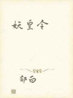 妖皇令