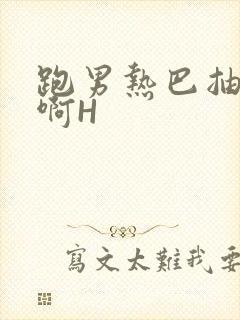 跑男热巴抽搐嗯啊H