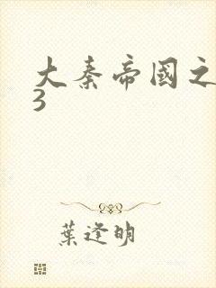 大秦帝国之纵横3